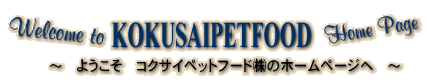 コクサイペットフードのホームページ